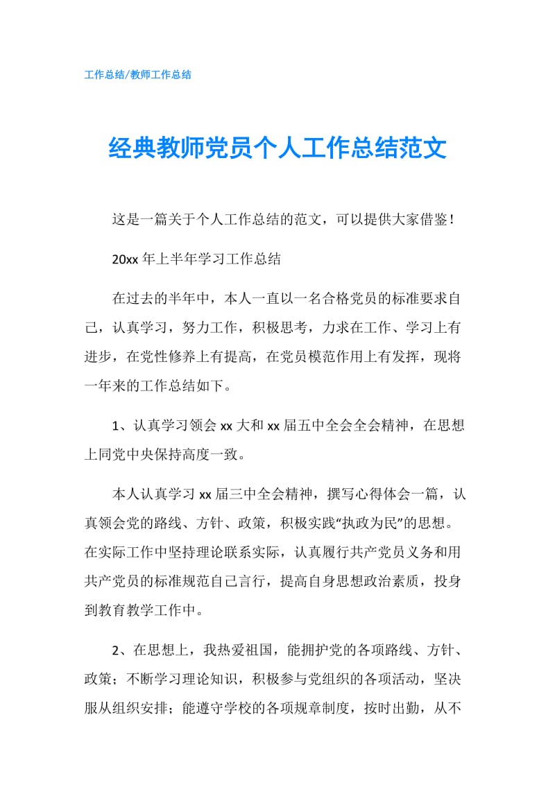 经典教师党员个人工作总结范文.doc_第1页