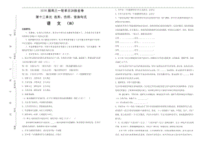 备战2020年高考高三一轮单元训练金卷： 语文 第十一单元 语言表达简明、连贯、得体、准确、鲜明、生动 B卷 Word版含答案.pdf