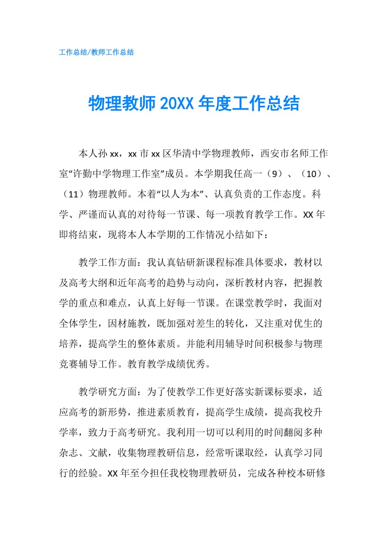 物理教师20XX年度工作总结.doc_第1页