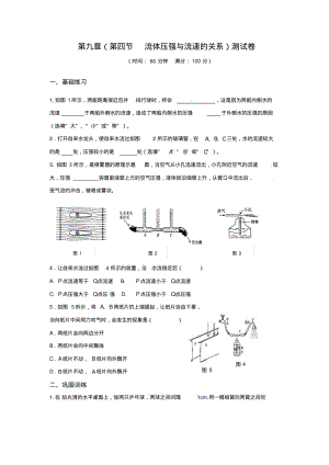 新人教版八年级物理下册第九章(第四节流体压强与流速的关系)测试卷(附答案).pdf