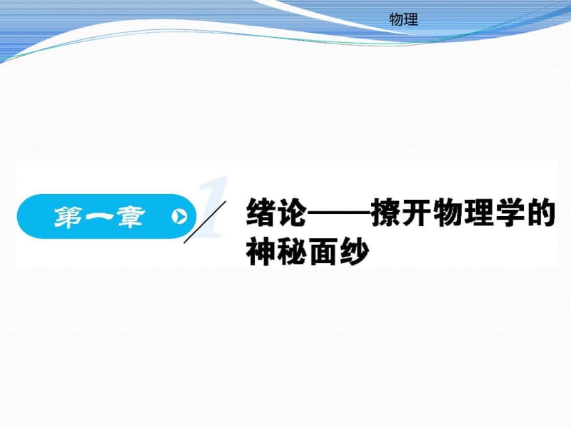 新鲁科版高中物理必修一教学课件：第一章(共26张PPT).pdf_第1页