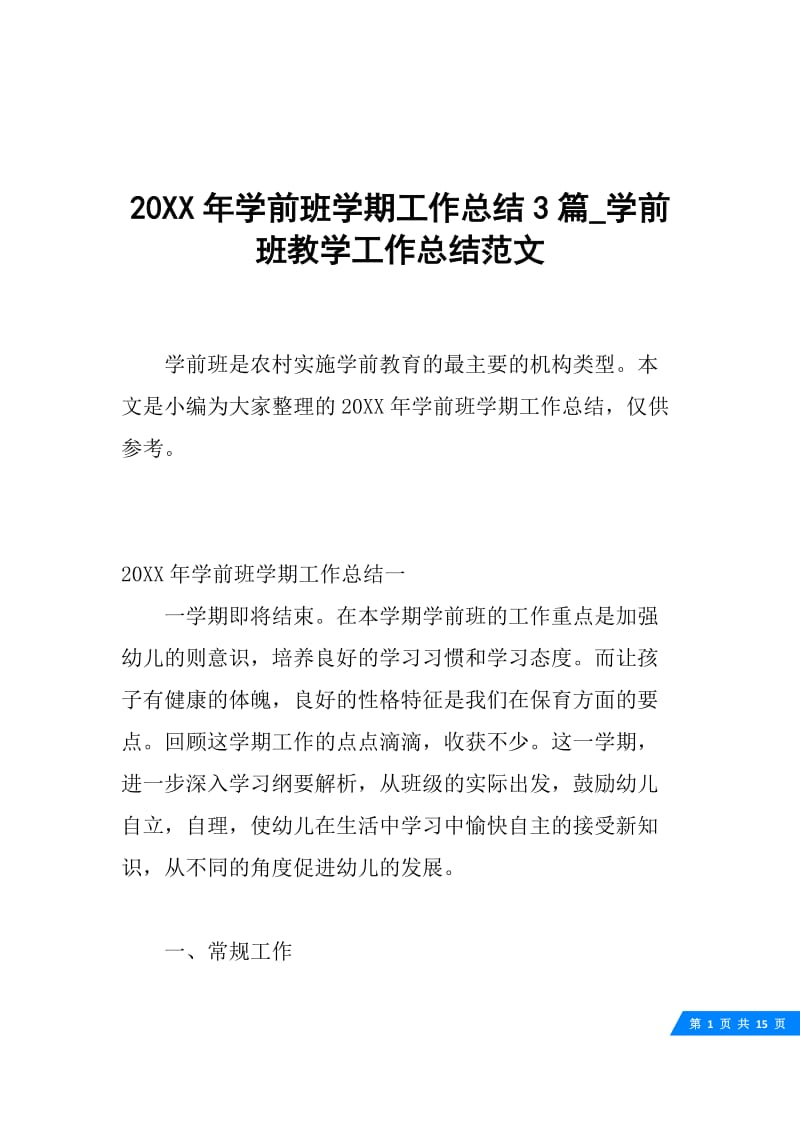 20XX年学前班学期工作总结3篇_学前班教学工作总结范文.docx_第1页