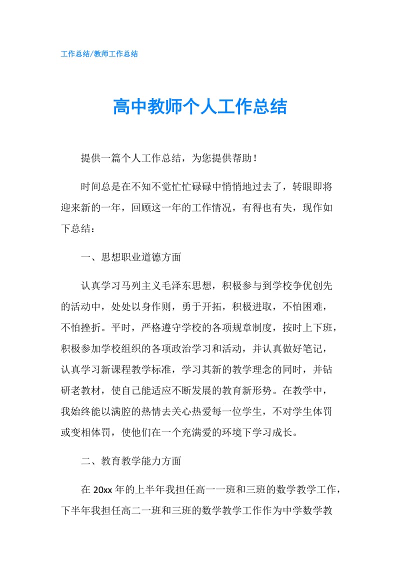 高中教师个人工作总结.doc_第1页