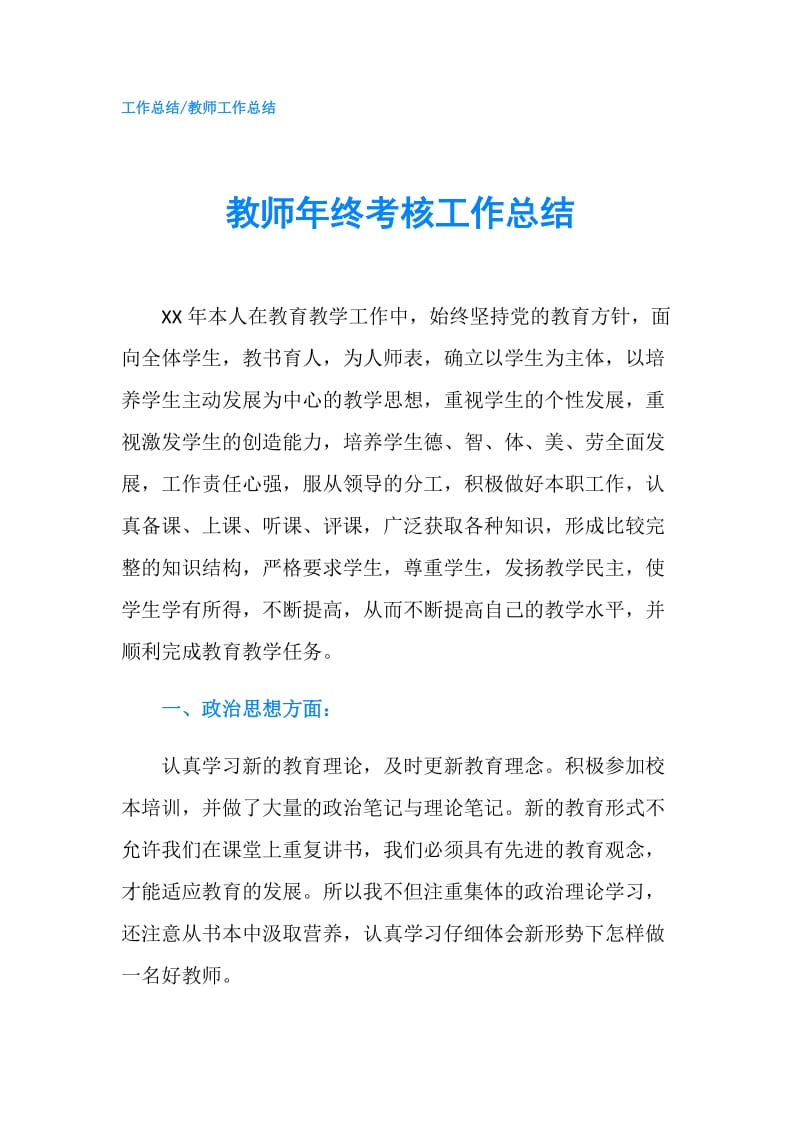 教师年终考核工作总结.doc_第1页