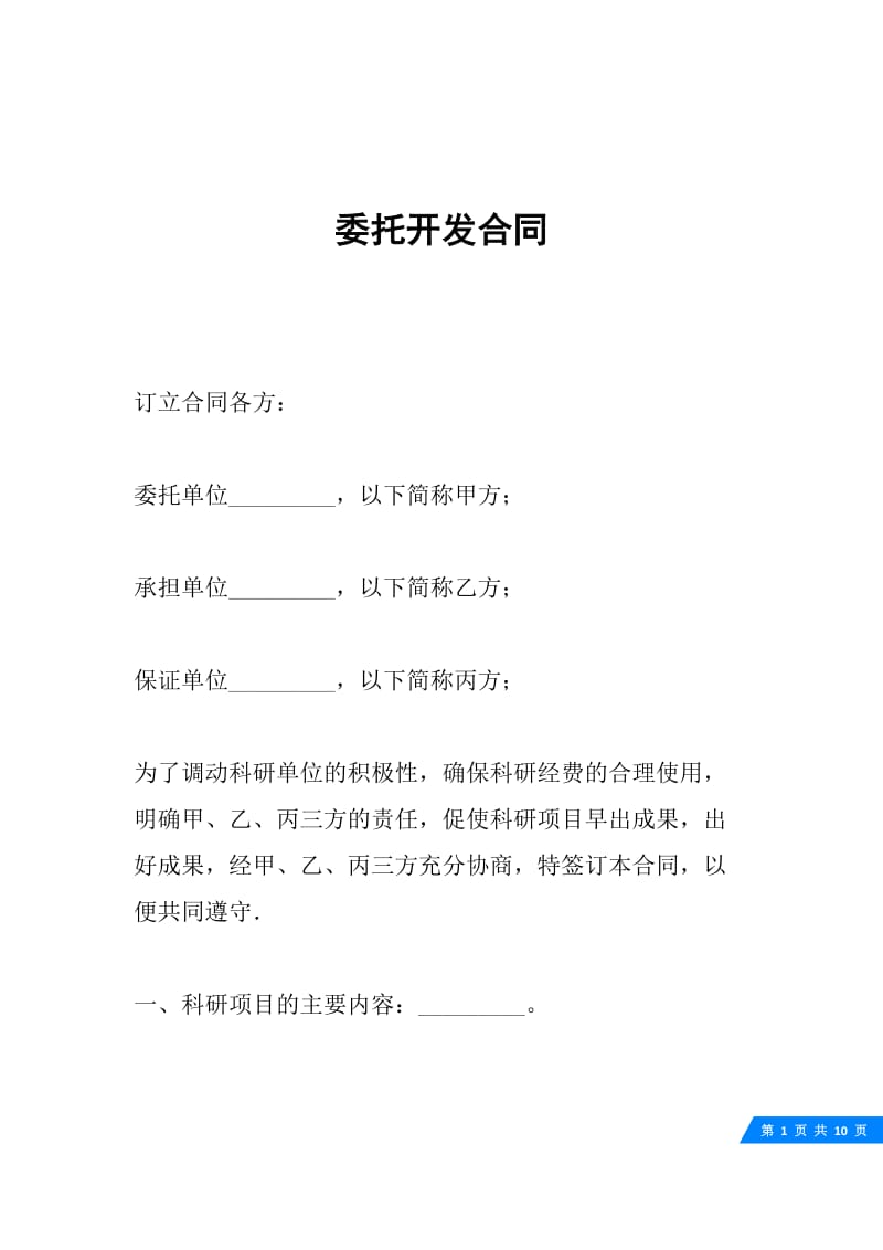 委托开发合同.docx_第1页