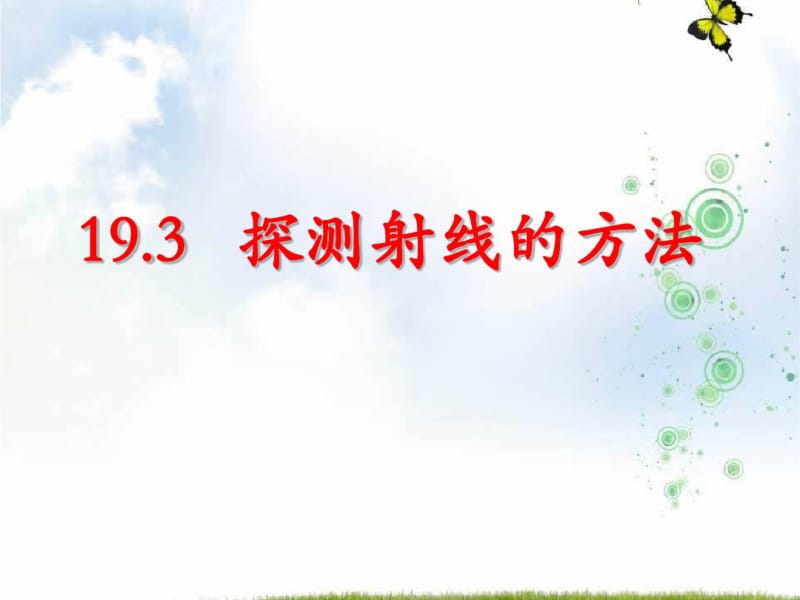 人教版高中物理选修3-5课件：19.3探测射线的方法+(共15张PPT).pdf_第1页