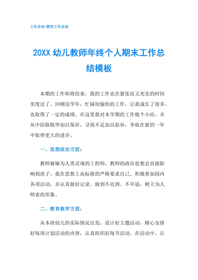 20XX幼儿教师年终个人期末工作总结模板.doc_第1页