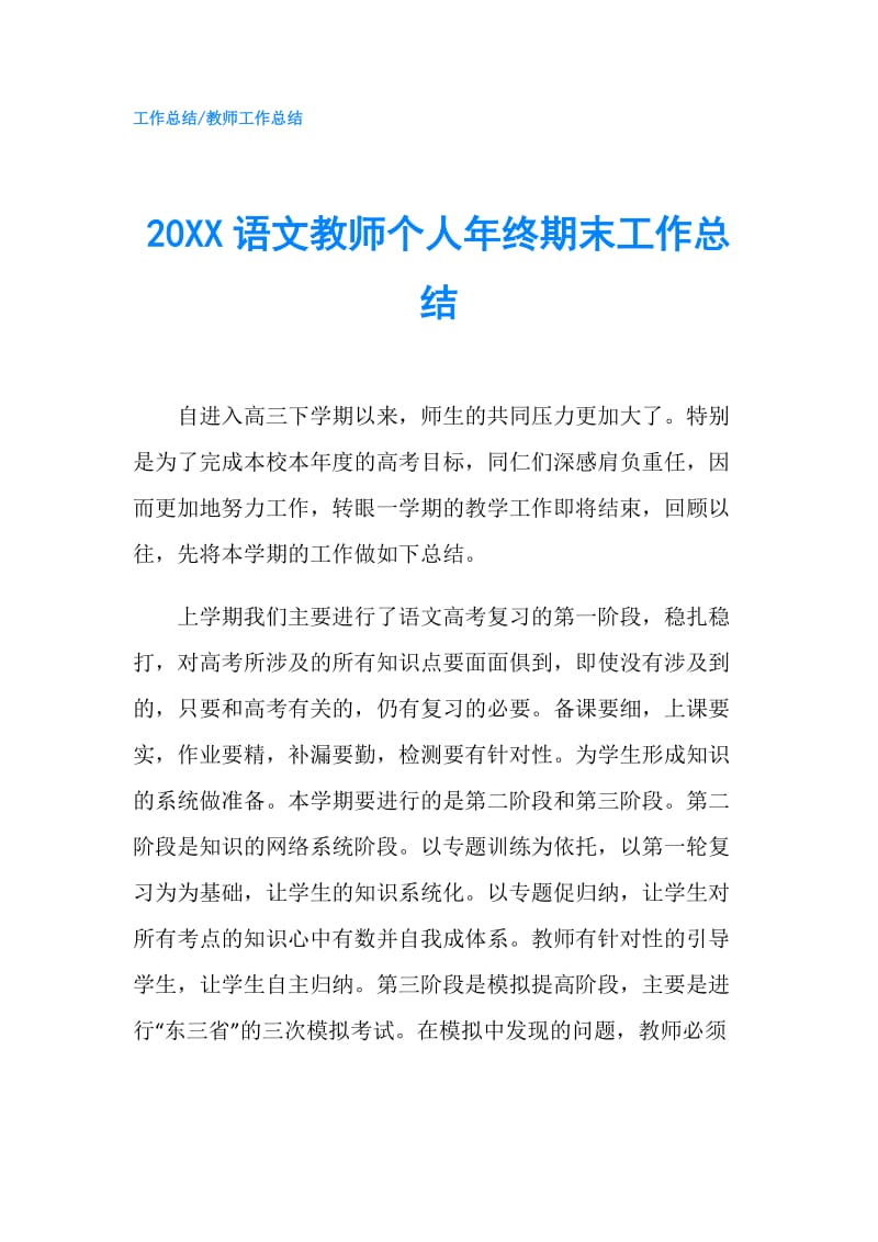 20XX语文教师个人年终期末工作总结.doc_第1页