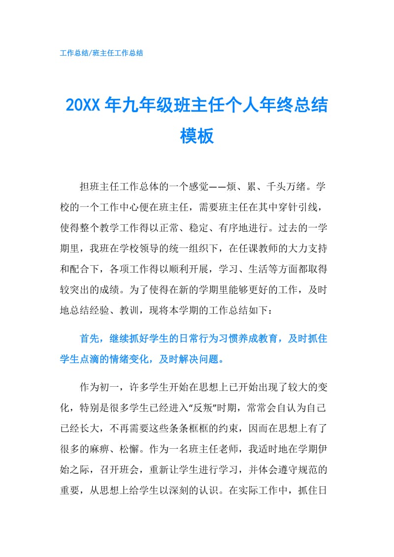 20XX年九年级班主任个人年终总结模板.doc_第1页