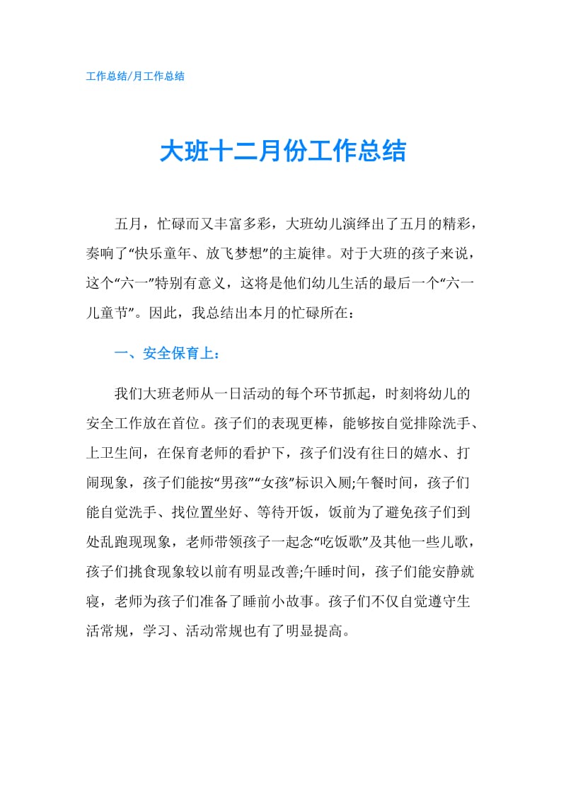 大班十二月份工作总结.doc_第1页