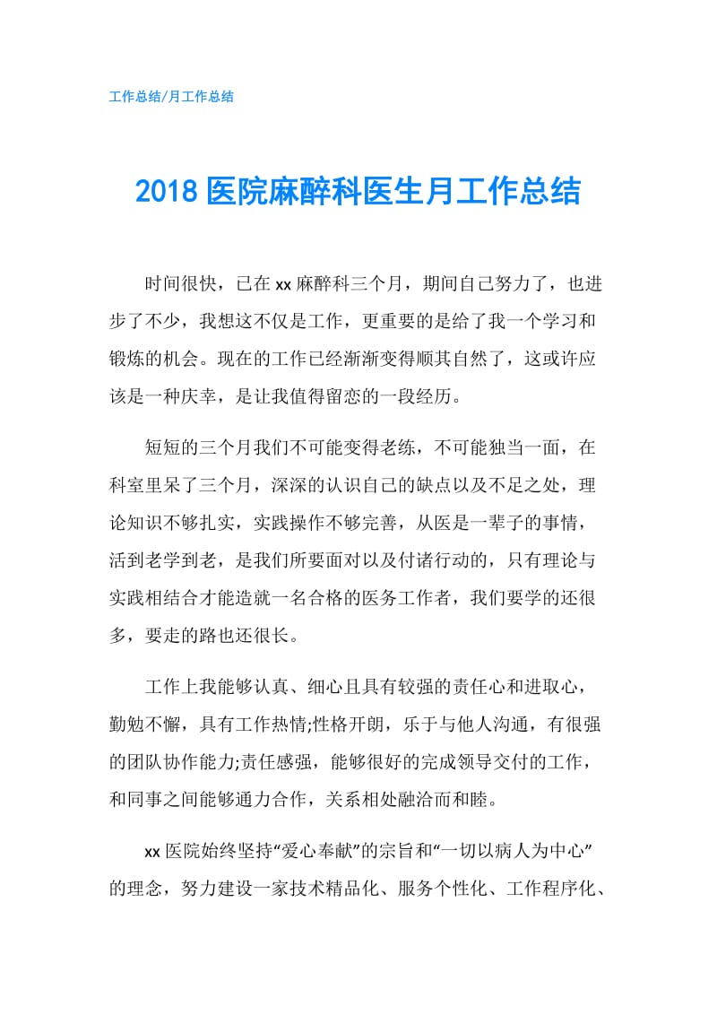 2018医院麻醉科医生月工作总结.doc_第1页