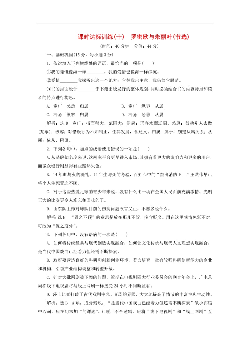 2018_2019学年高中语文课时达标训练十第二单元第十课罗密欧与朱丽叶节选含解析苏教版必修52.pdf_第1页