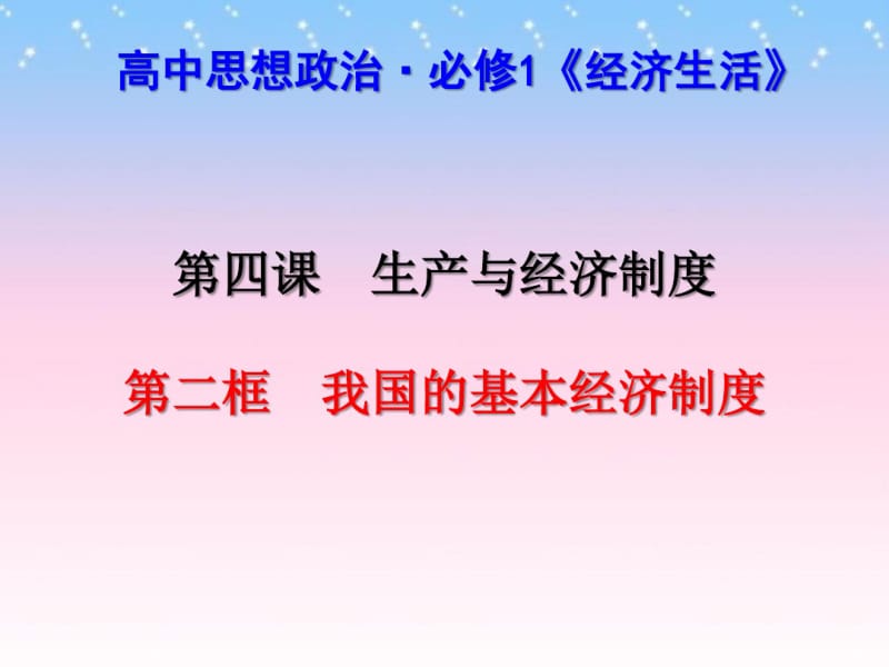 2019-2020学年人教版高中政治必修一4.2我国的基本经济制度(共41张PPT).pdf_第1页