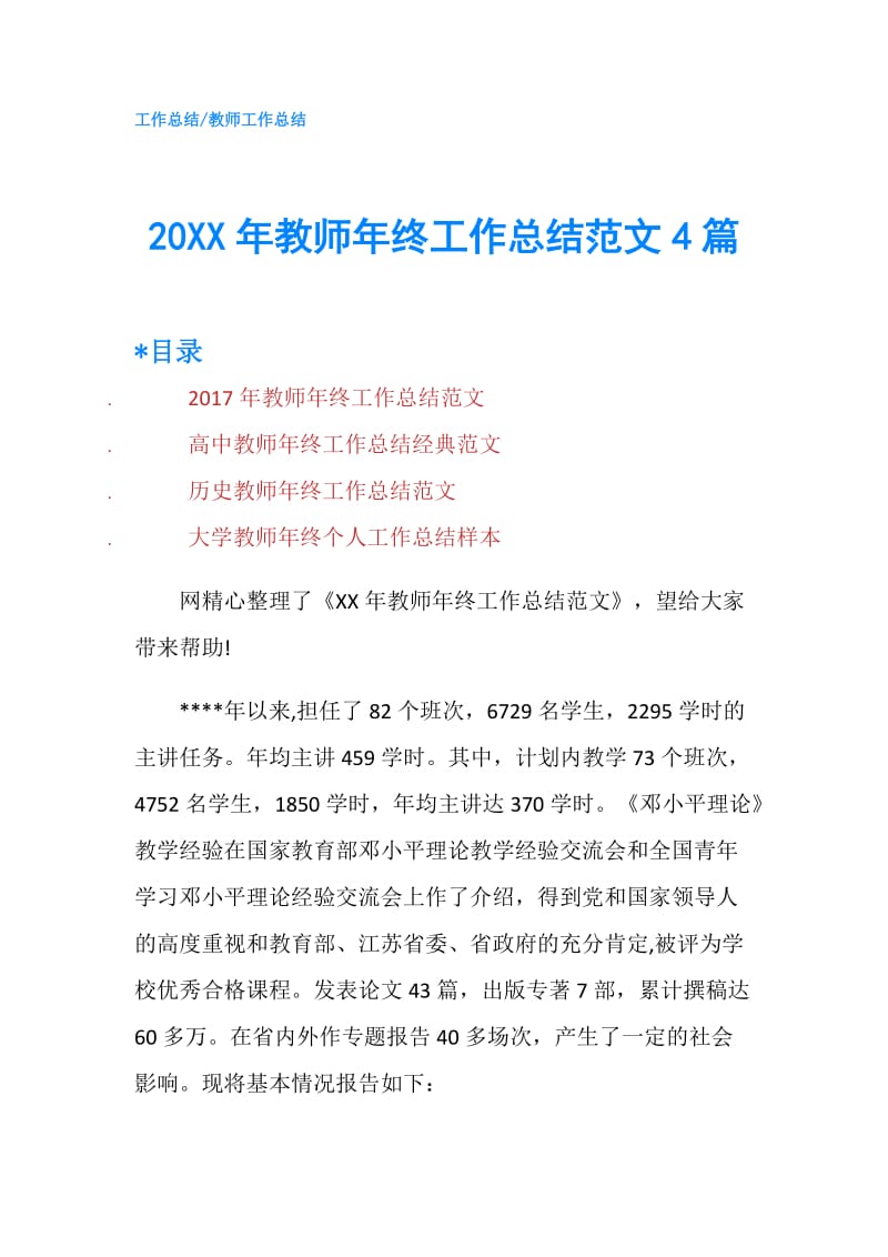 20XX年教师年终工作总结范文4篇.doc_第1页