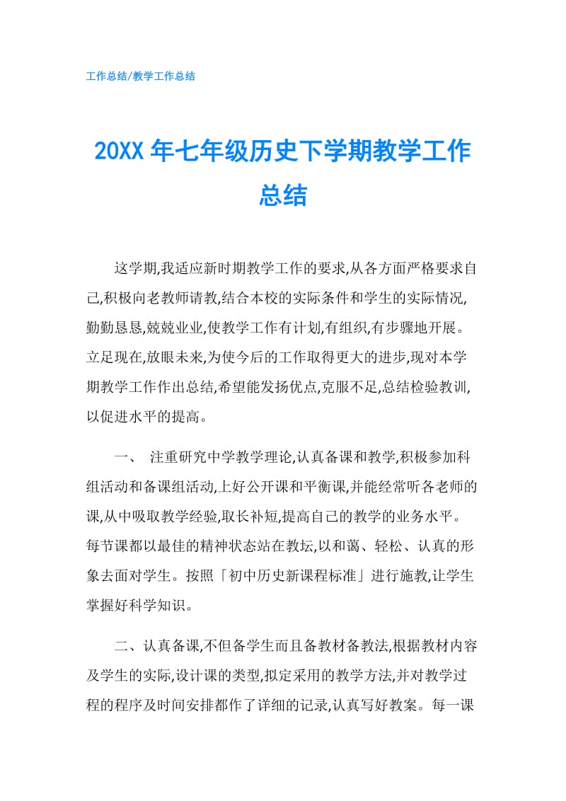 20XX年七年级历史下学期教学工作总结.doc_第1页