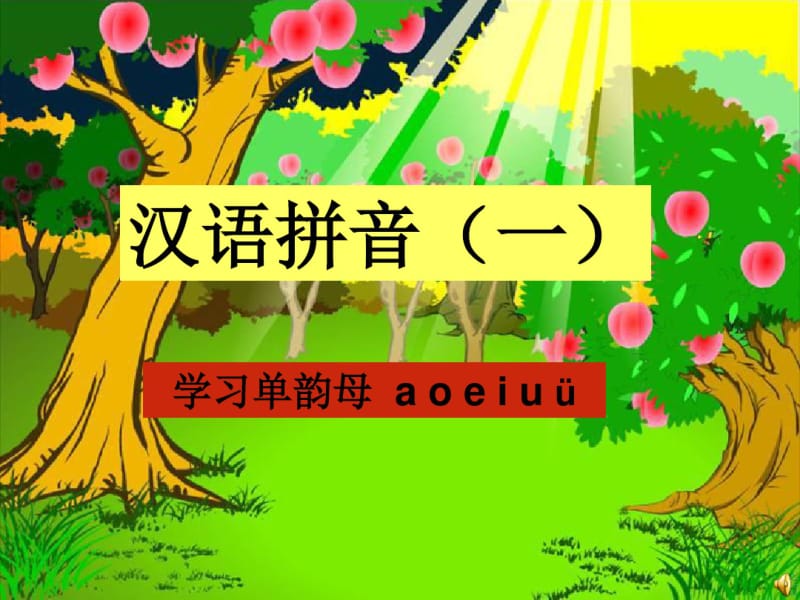 幼儿园拼音a-o-e-i-u-ü.pdf_第1页