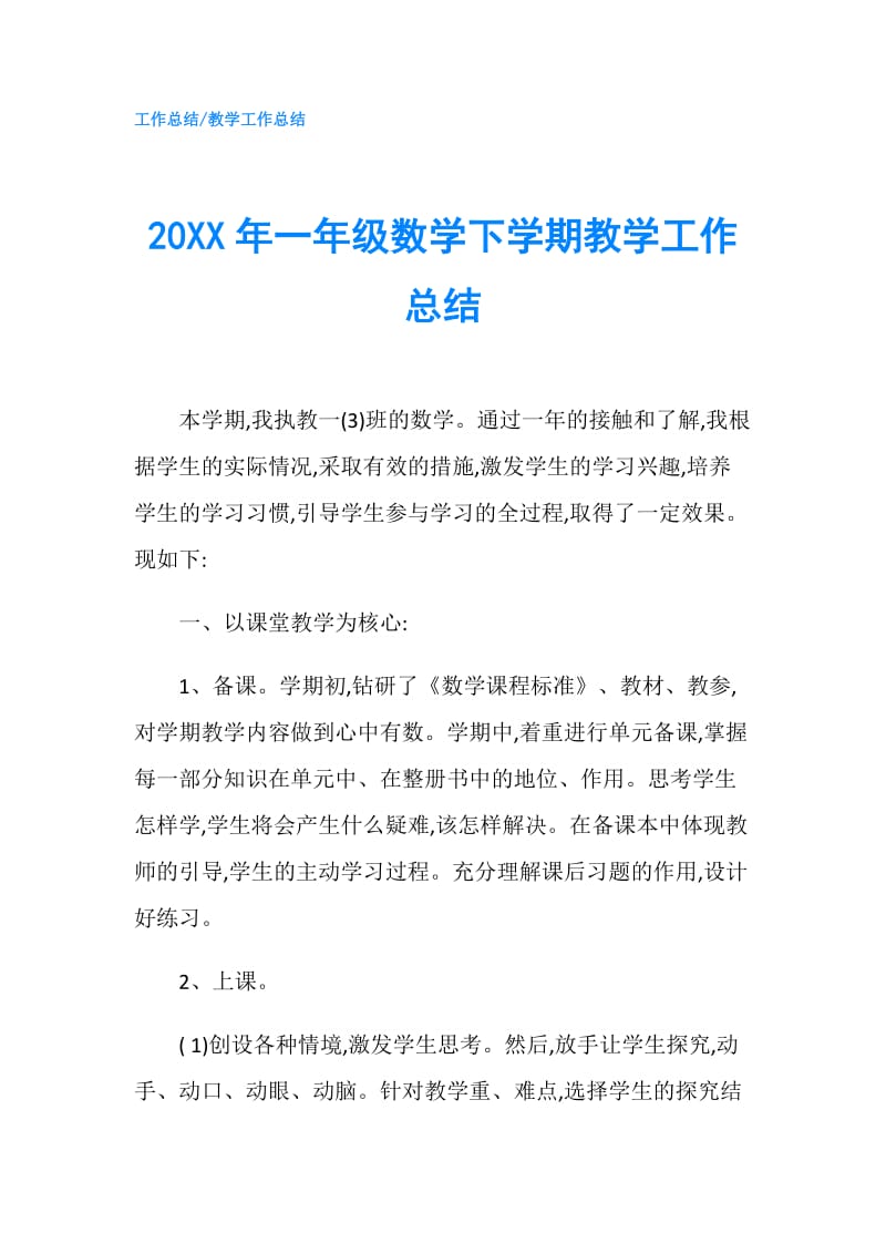 20XX年一年级数学下学期教学工作总结.doc_第1页