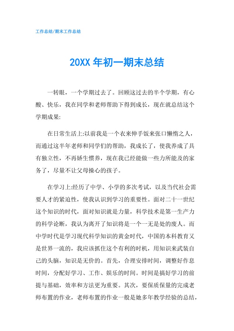 20XX年初一期末总结.doc_第1页