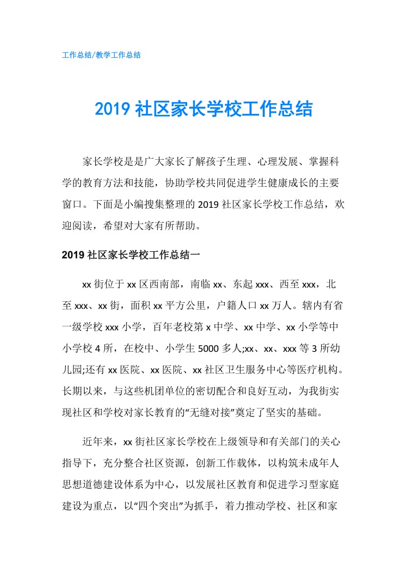 2019社区家长学校工作总结.doc_第1页