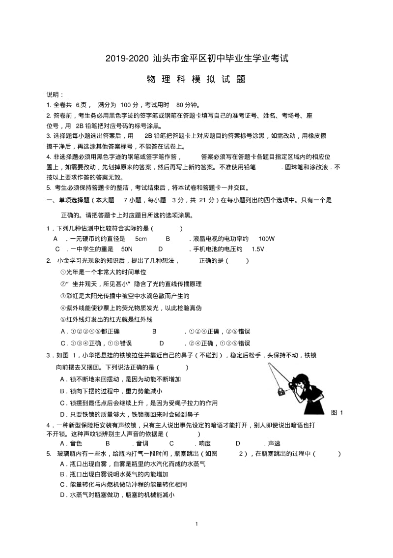 广东省汕头市金平区2019-2020中考模拟物理试题.pdf_第1页