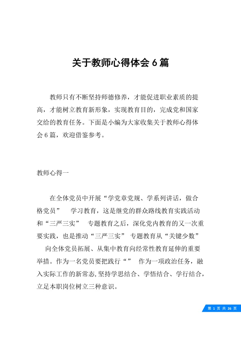 关于教师心得体会6篇.docx_第1页