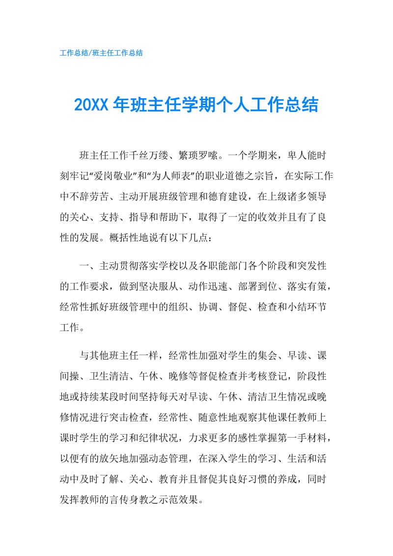 20XX年班主任学期个人工作总结.doc_第1页