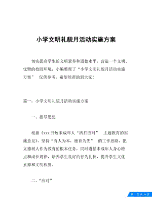 小学文明礼貌月活动实施方案.docx