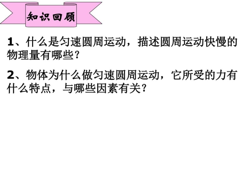 新人教版高一物理必修二教学课件5.4生活中的圆周运动(共17张PPT).pdf_第1页