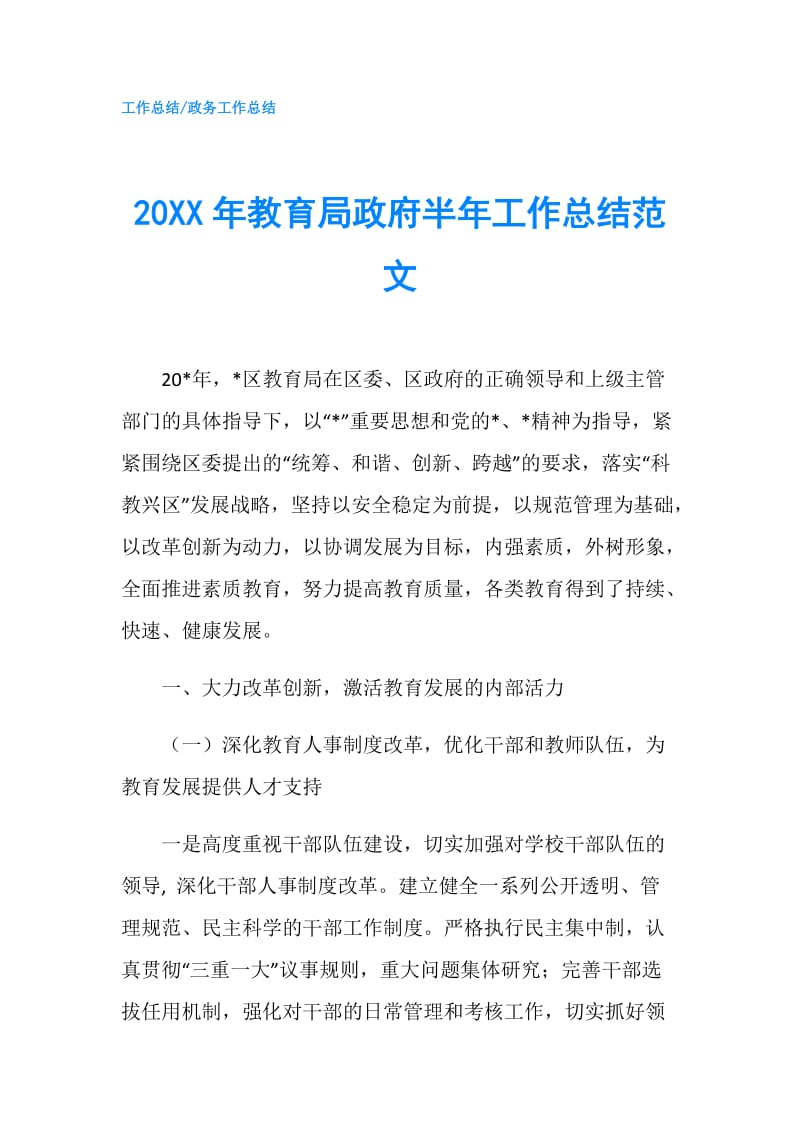 20XX年教育局半年工作总结范文.doc_第1页