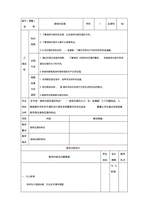 新人教版八年级物理下册9.2液体的压强精品教案.pdf