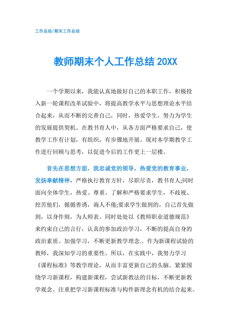 教师期末个人工作总结20XX.doc_第1页