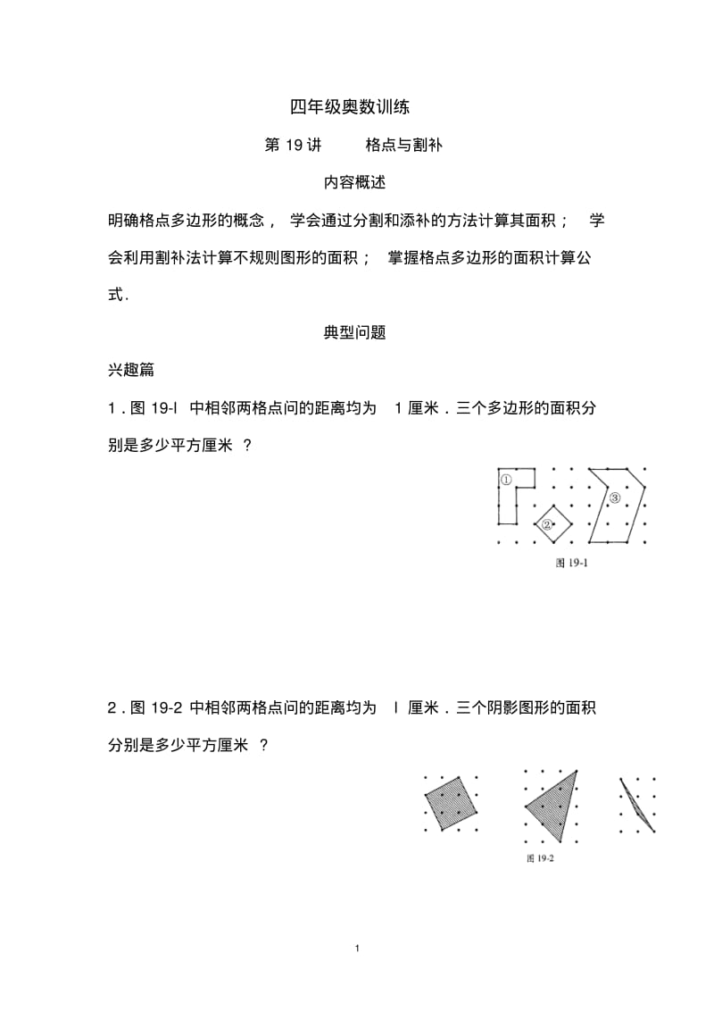 四年级奥数训练第19讲格点与割补.pdf_第1页