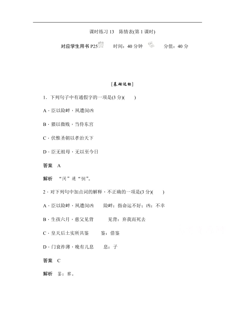 2019-2020学年语文人教版必修5作业与测评：2.7.1 陈情表 Word版含解析.pdf_第1页