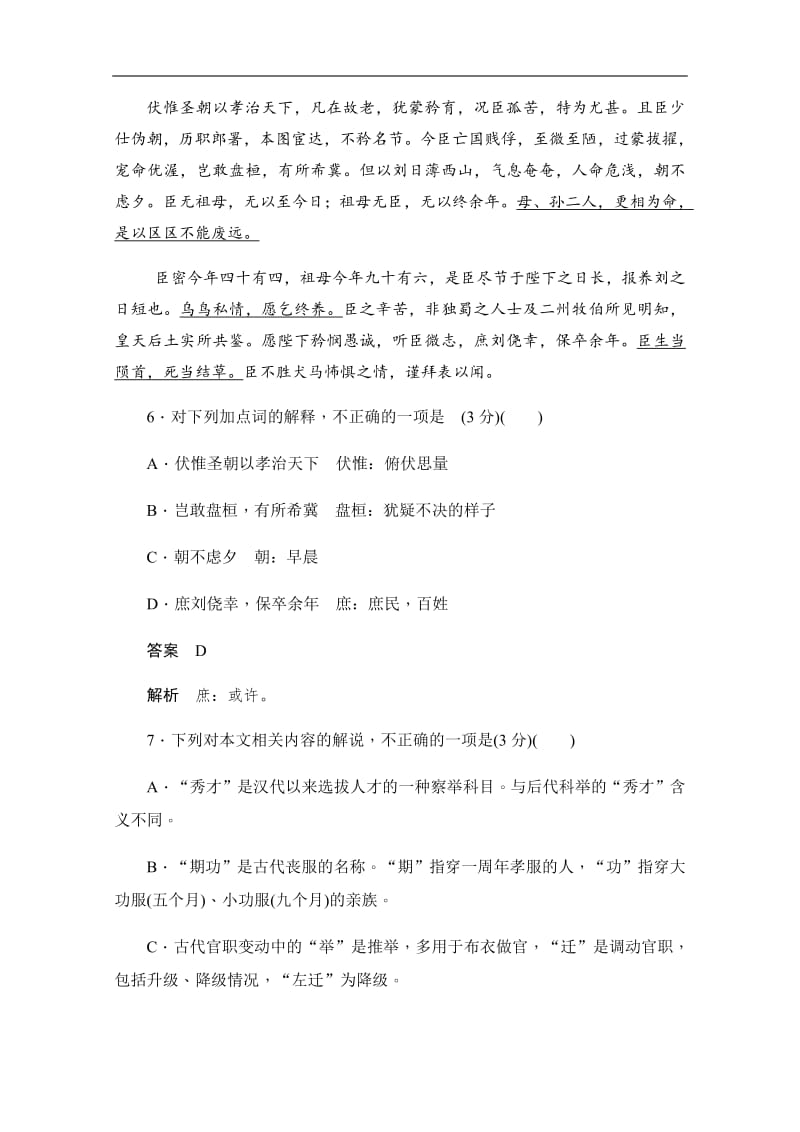 2019-2020学年语文人教版必修5作业与测评：2.7.1 陈情表 Word版含解析.pdf_第3页