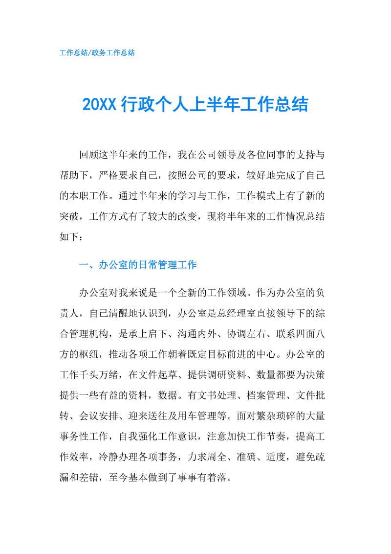 20XX行政个人上半年工作总结.doc_第1页