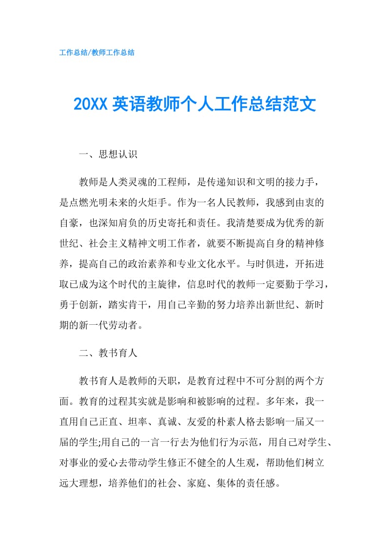 20XX英语教师个人工作总结范文.doc_第1页