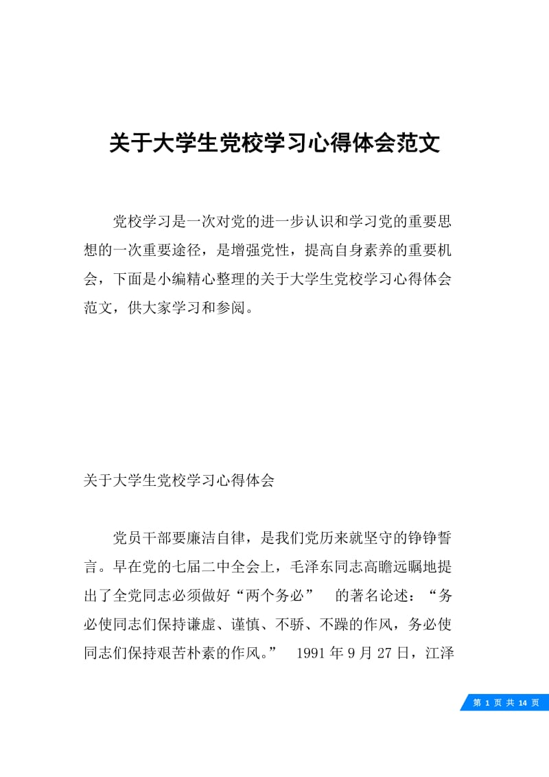 关于大学生党校学习心得体会范文.docx_第1页