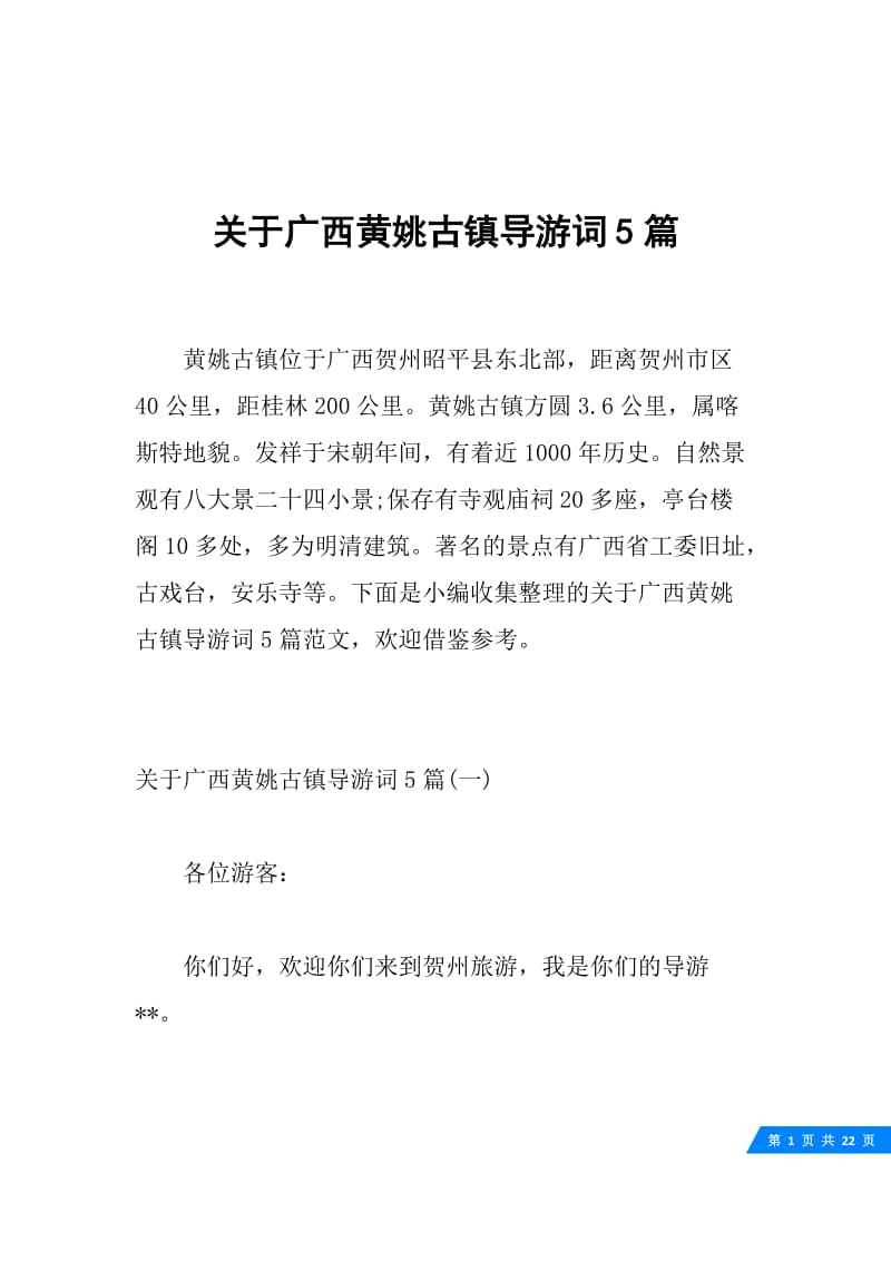 关于广西黄姚古镇导游词5篇.docx_第1页