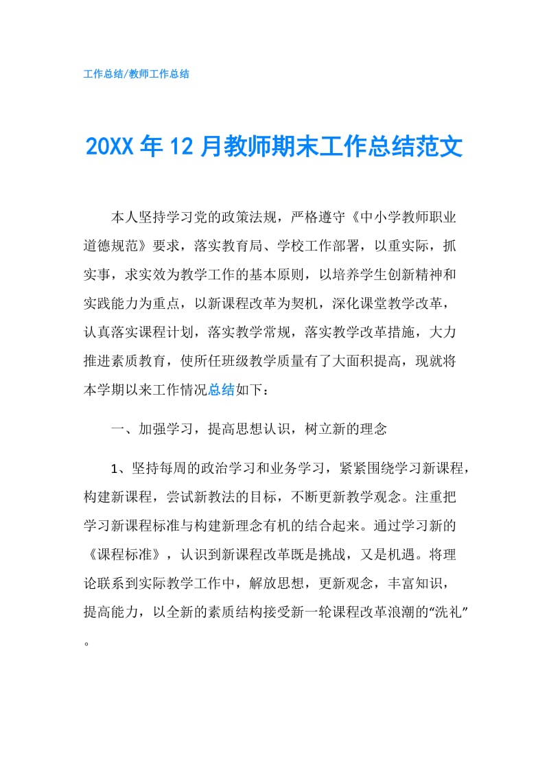 20XX年12月教师期末工作总结范文.doc_第1页