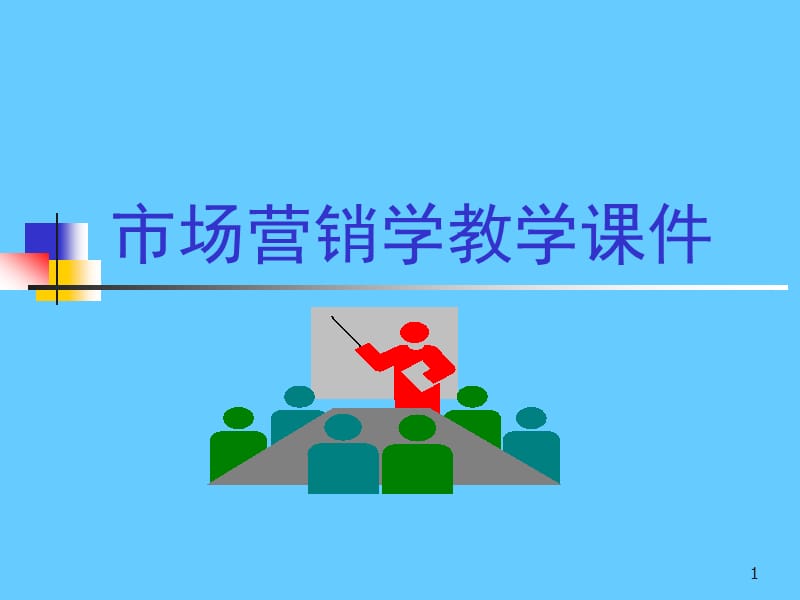 市场营销学教学课件.ppt_第1页