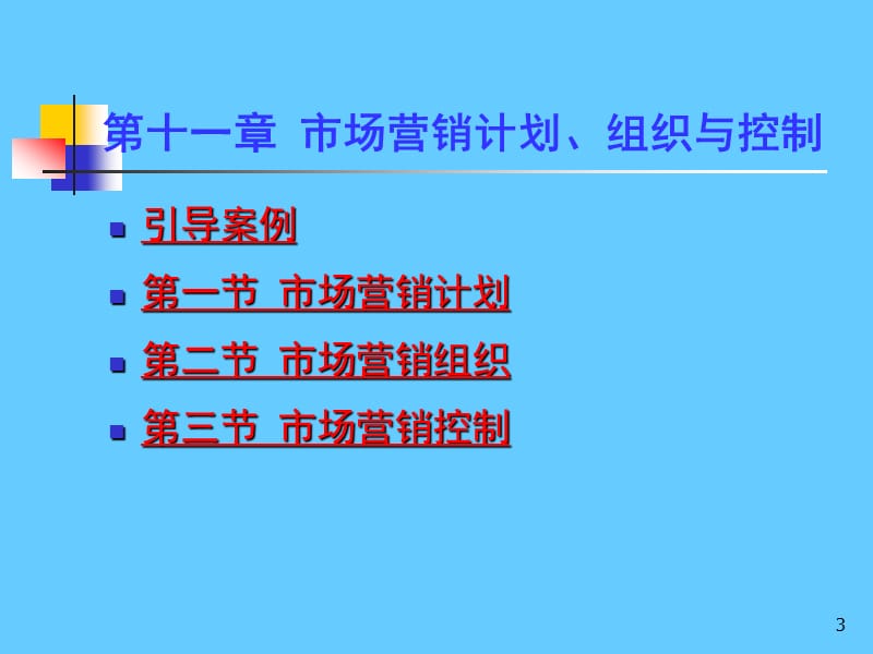 市场营销学教学课件.ppt_第3页