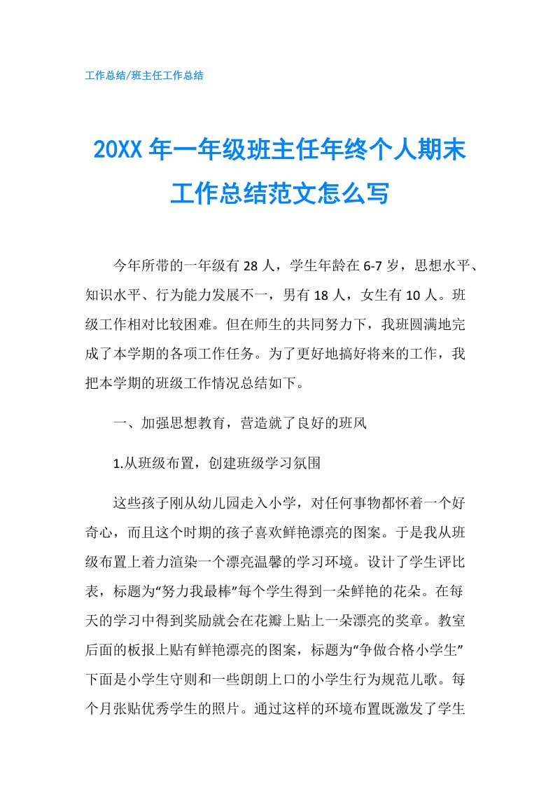 20XX年一年级班主任年终个人期末工作总结范文怎么写.doc_第1页