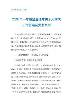 20XX年一年级班主任年终个人期末工作总结范文怎么写.doc