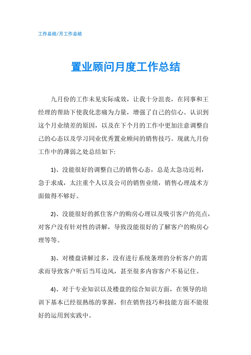 置业顾问月度工作总结.doc_第1页