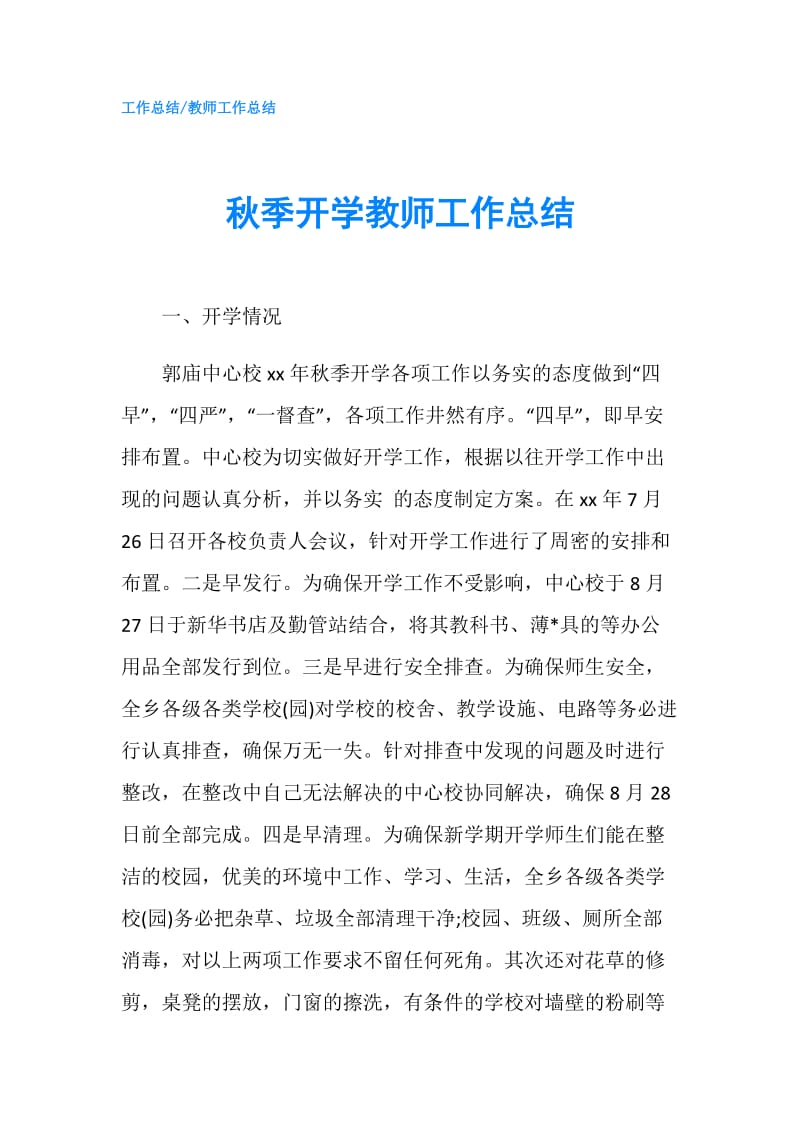 秋季开学教师工作总结.doc_第1页