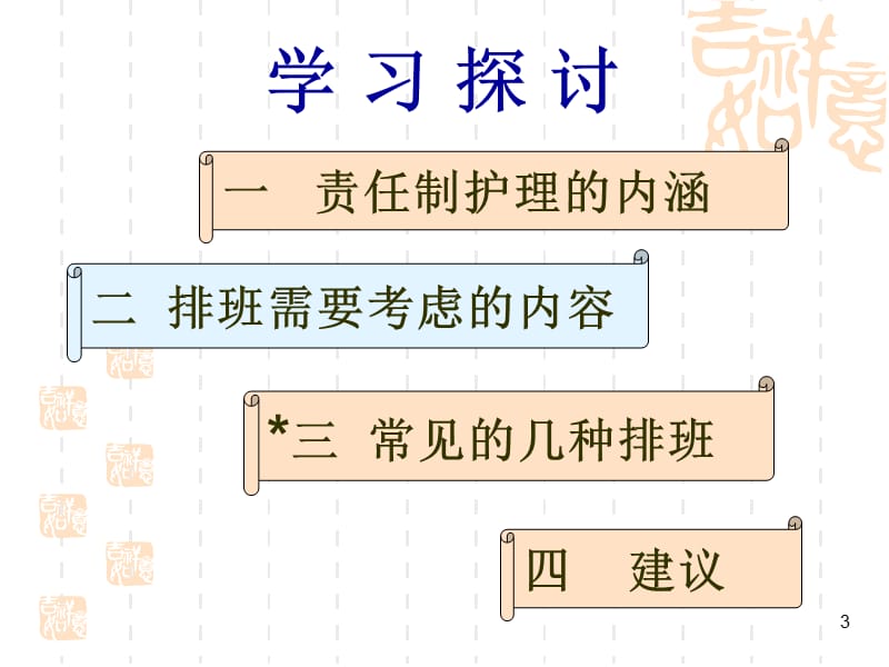 患者责任制整体护理模式排班方法的探讨.ppt_第3页