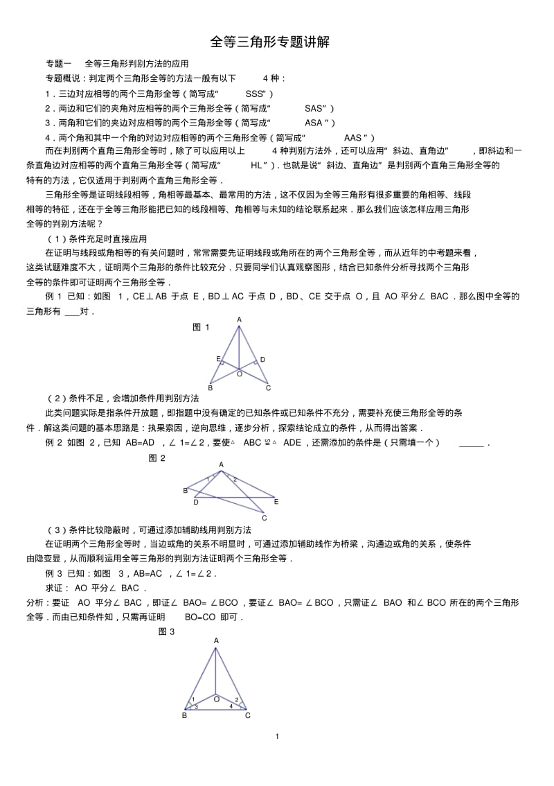 全等三角形和角平分线专题讲解和练习题.pdf_第1页