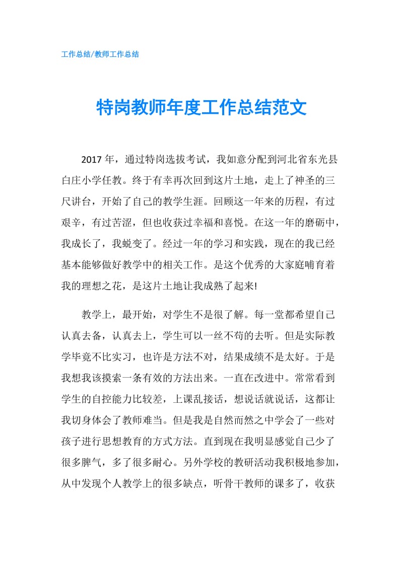 特岗教师年度工作总结范文.doc_第1页