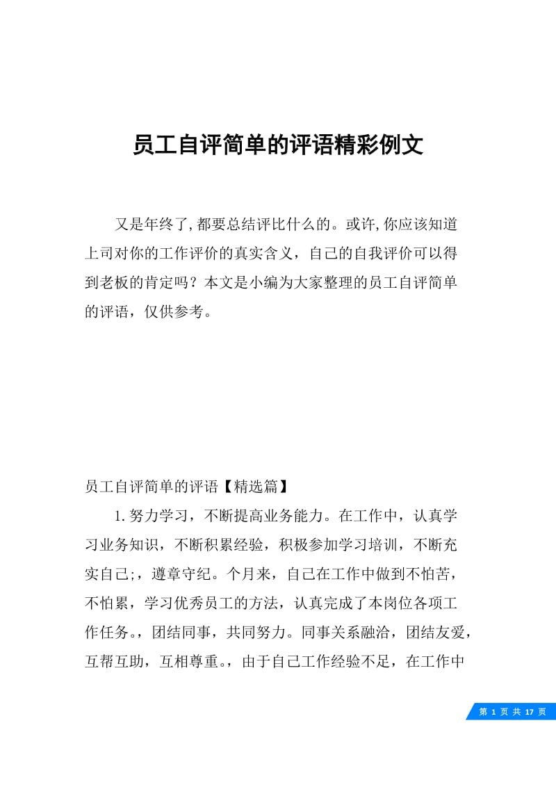 员工自评简单的评语精彩例文.docx_第1页