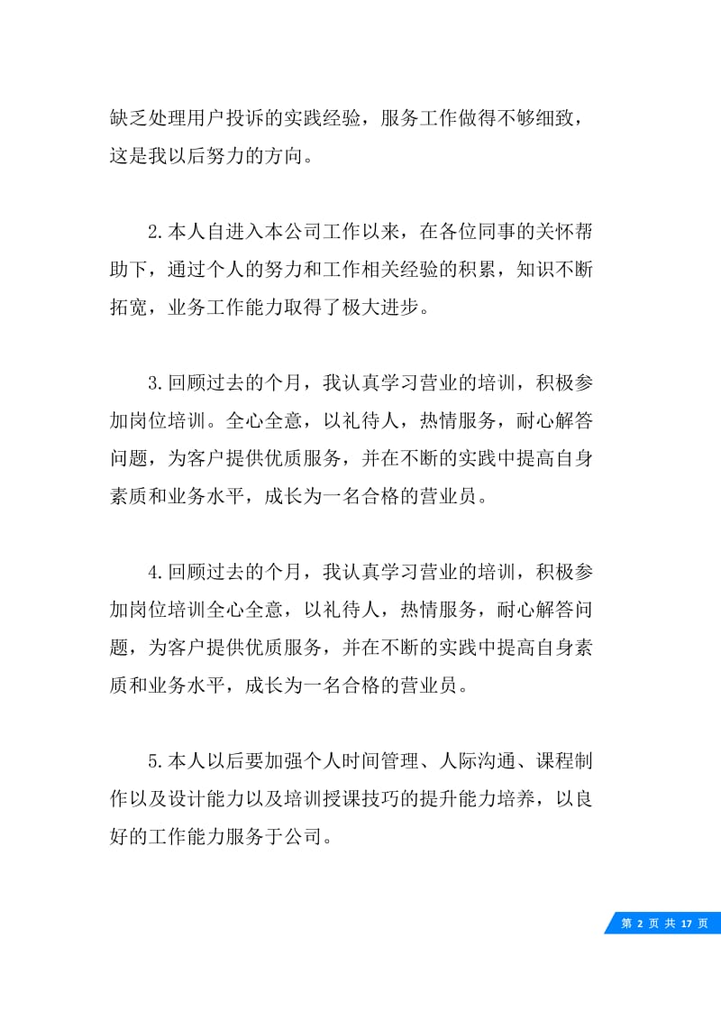 员工自评简单的评语精彩例文.docx_第2页